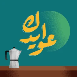 عوايدك Awaydak 아이콘